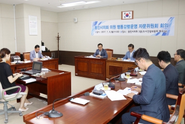 용인시의회 의원 행동강령운영 자문위원회 회의 개최