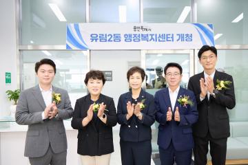 유림2동 행정복지센터 개청식
