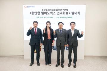 의원연구단체 용인컬쳐노믹스 2 발대식