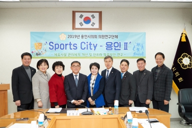 의원연구단체 Sports City  용인 II 용인시 체육시설 사용조례 개정 토론회