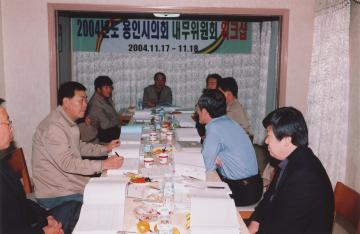 2004년 용인시의회 내무위원회 워크샵