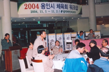 2004 용인시 체육회 워크샵