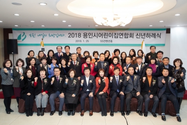 2018 용인시어린이집 연합회 신년하례식