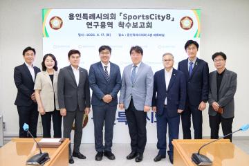 의원연구단체 스포츠시티 8 연구용역 착수보고회