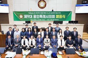 제9대 용인특례시의회 폐원식