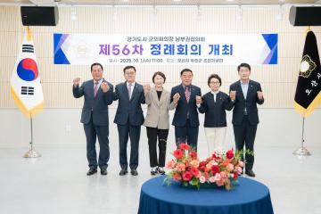 경기도시군의회의장 남부권협의회 제56차 정례회의