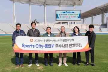 의원연구단체 "Sports City-용인 VI" 벤치마킹