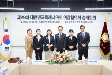 제29차 대한민국특례시의 의장협의회 정례회의