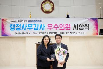 2025년 용인 시민의정 모니터단 행정사무감사 우수의원 시상식