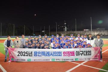 2025년 용인특례시의회 의장배 야구대회 시상식-리틀야구