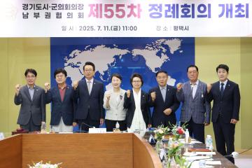 경기도시군의회의장 남부권협의회 제55차 정례회의