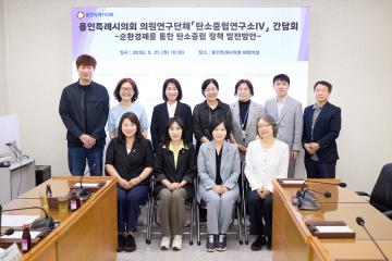 의원연구단체 탄소중립연구소IV 간담회