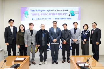 의원연구단체 스포츠시티8 부서 및 용인 FC 강평회