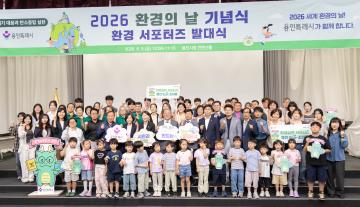 환경의 날 기념식 및 환경실천 서포터즈 발대식