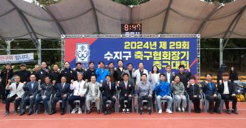 2024년 제29회 수지구축구협회장기 축구대회