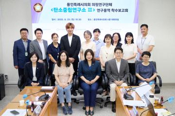 의원연구단체 탄소중립연구소 III 연구용역 착수보고회