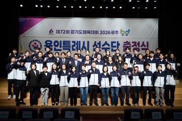 제72회 경기도체육대회 2026 광주 용인특례시 선수단 출정식