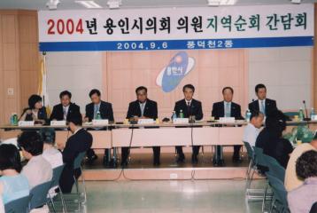 2004년 용인시의회 의원 지역순회 간담회(풍덕천2동)