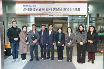 행정사무감사 현지확인 (경제환경위원회)