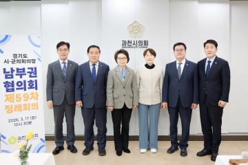 경기도시군의회의장협의회 남부권협의회 제59차 정례회의