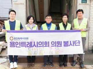 용인특례시의회 의원봉사단 봉사활동