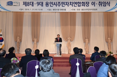 용인시주민자치연합회 8.9대 회장 이취임식
