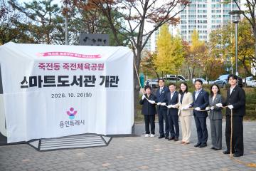 죽전동 죽전체육공원 스마트도서관 개관식