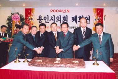2004년도 용인시의회 폐회연 2