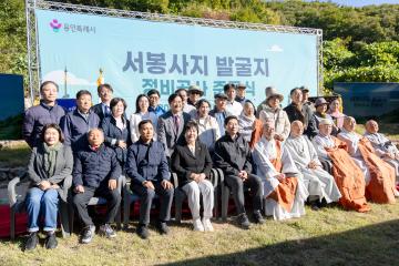 서봉사지 발굴지 정비공사 준공식