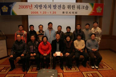 2008년 지방자치발전을 위한 워크숍