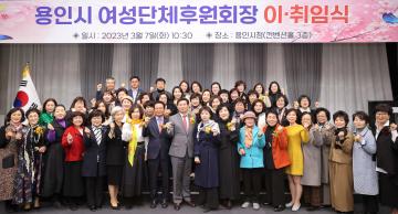 용인시 여성단체후원회장 이취임식