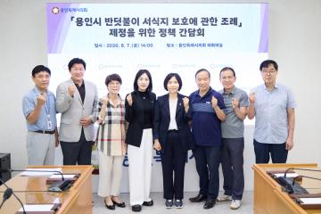용인시 반딧불이 서식지 보호에 관한 조례 제정을 위한 정책 간담회