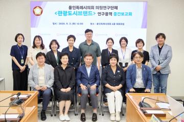 의원연구단체 관광도시브랜드 연구용역 중간보고회