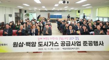 원삼 백암 도시가스 공급사업 준공행사