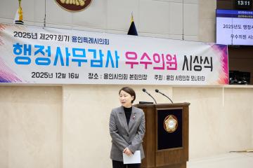 2025년 용인 시민의정 모니터단 행정사무감사 우수의원 시상식