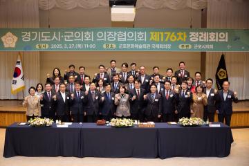 경기도시군의회의장협의회 제176차 정례회의