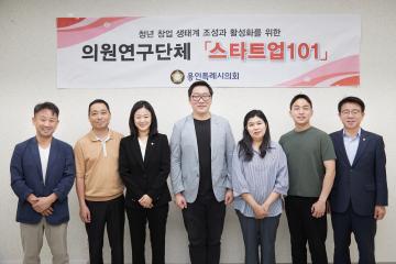 의원연구단체 스타트업101 연구용역 착수보고회