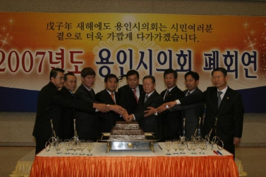 2007년 용인시의회 폐회연