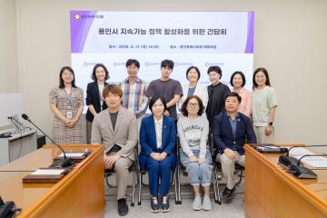용인시 지속가능 정책 활성화를 위한 간담회