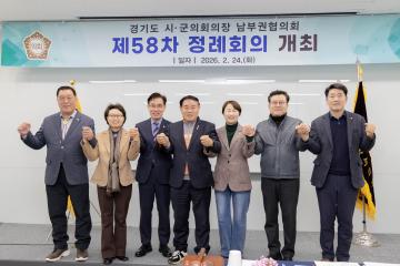 경기도 시 · 군의회의장 남부권협의회 제58차 정례회의