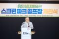 '용인실내체육관 스크린파크골프장 개관식' 게시글의 사진(9) '20260706 용인실내체육관 스크린파크골프장 개관식-02.jpg' 썸네일