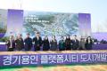 '경기용인 플랫폼시티 도시개발사업 착공식' 게시글의 사진(22) '20250311 경기용인 플랫폼시티 착공식 (3).jpg' 썸네일