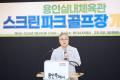 '용인실내체육관 스크린파크골프장 개관식' 게시글의 사진(12) '20260706 용인실내체육관 스크린파크골프장 개관식-07.jpg' 썸네일
