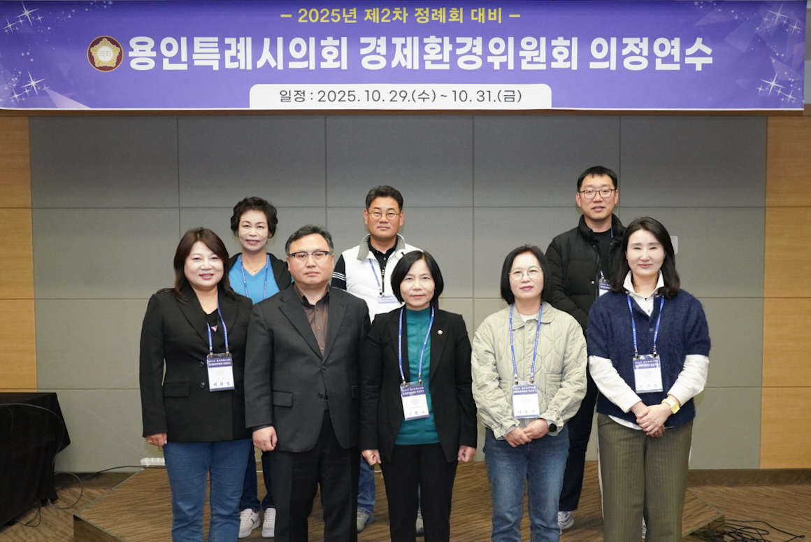 '용인특례시의회 경제환경위원회, 2025년도 제2차 정례회 대비 의정연수 실시' 게시글의 사진(2) '20251031 용인특례시의회 경제환경위원회, 2025년도 제2차 정례회 대비 의정연수 실시(1).jpg'