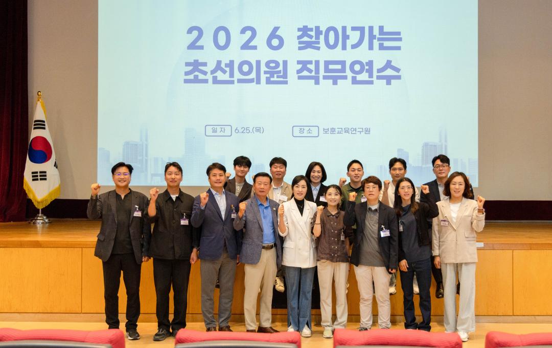 '용인특례시의회 제10대 초선의원, 의정역량 강화를 위한 직무연수 참여' 게시글의 사진(1) '20260625 용인특례시의회 제10대 초선의원, 의정역량 강화를 위한 직무연수 참여(1).jpg'