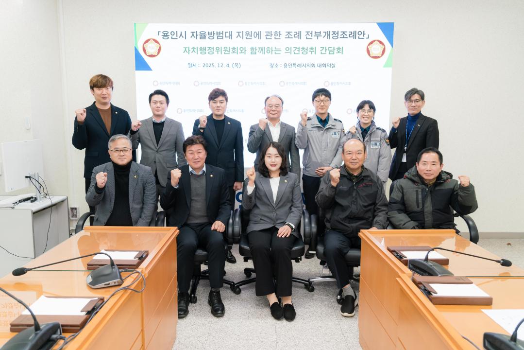 '용인특례시의회 자치행정위원회, 자율방범대 지원 전부개정조례안 간담회 개최' 게시글의 사진(2) '20251204 용인특례시의회 자치행정위원회, 자율방범대 지원 전부개정조례안 간담회 개최(1).jpg'