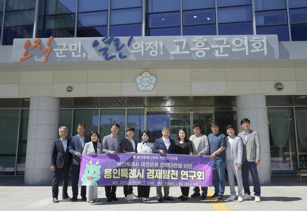 '용인특례시의회 의원연구단체 용인특례시 경제발전 연구회, 고흥군의회·여수시의회 벤치마킹 실시' 게시글의 사진(4) '20250701 의원연구단체 용인특례시 경제발전 연구회, 고흥군의회·여수시의회 벤치마킹 실시(3).jpg'
