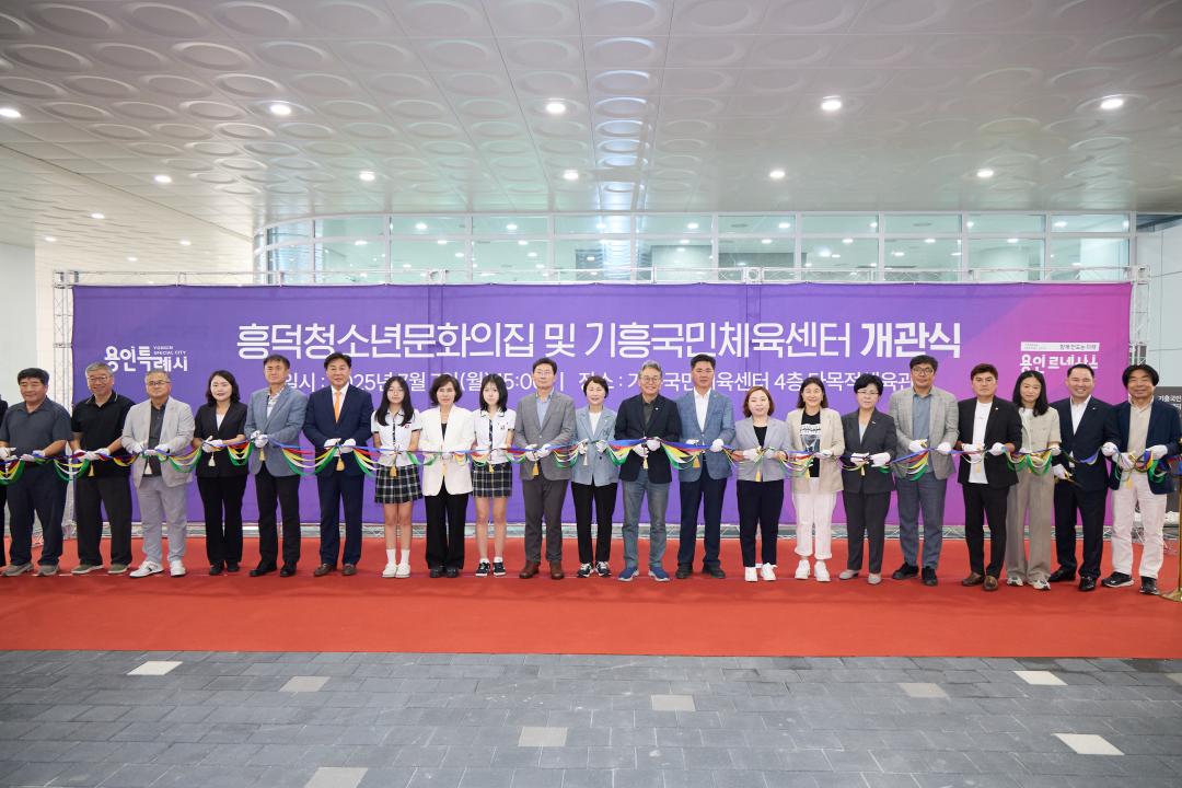 '용인특례시의회, 흥덕청소년문화의집 및 기흥국민체육센터 개관식 참석' 게시글의 사진(4) '20250707 용인특례시의회, 흥덕청소년문화의집 및 기흥국민체육센터 개관식 참석(3).jpg'