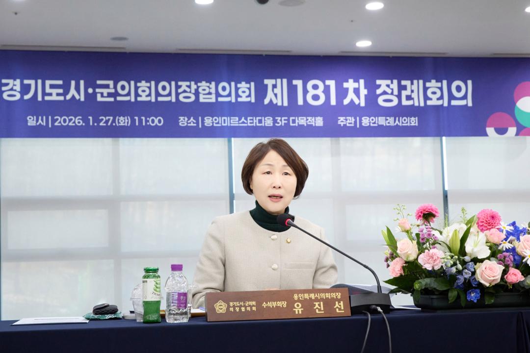 '용인특례시의회, 경기도시·군의회의장협의회 제181차 정례회의 개최' 게시글의 사진(3) '20260127 용인특례시의회, 경기도시·군의회의장협의회 제181차 정례회의 개최(2).jpg'