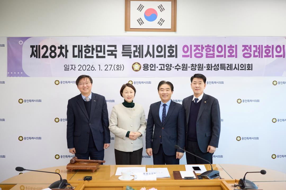 '용인특례시의회, 제28차 대한민국특례시의회 의장협의회 정례회의 개최' 게시글의 사진(2) '20260127 용인특례시의회, 제28차 대한민국특례시의회 의장협의회 정례회의 개최(1).jpg'